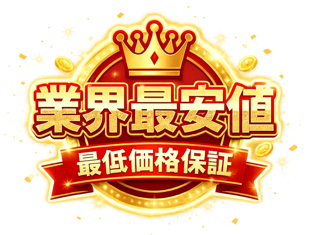 業界最安値