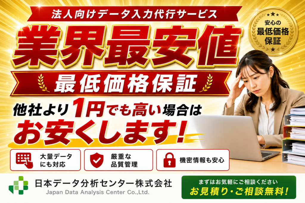 日本データ分析センター、法人向け「データ入力・構造化BPOサービス」を本格提供開始