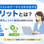 顧客リストのデータ入力を外注するメリットとは？業務効率化とコスト削減を実現する方法