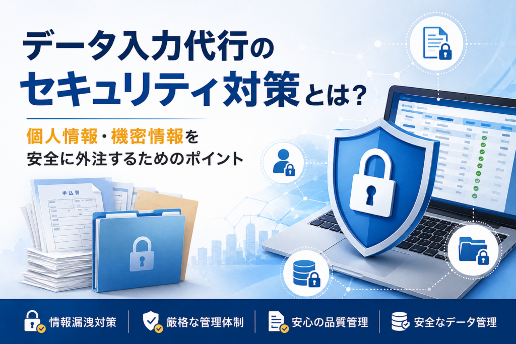 データ入力代行のセキュリティ対策とは？個人情報・機密情報を安全に外注するためのポイント