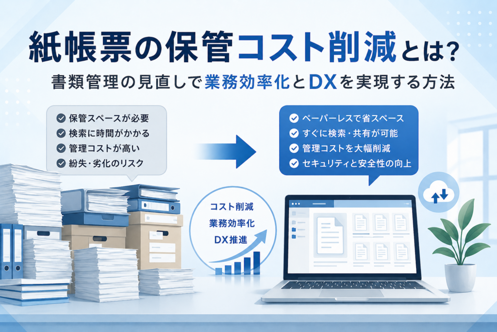 紙帳票の保管コスト削減とは？書類管理の見直しで業務効率化とDXを実現する方法
