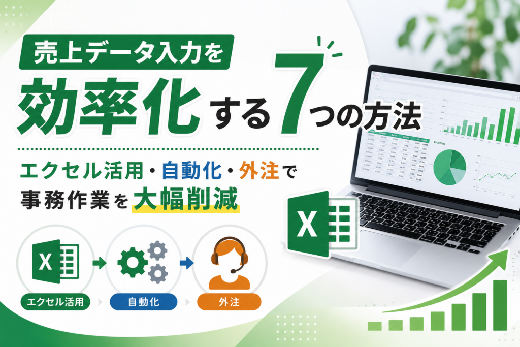 売上データ入力を効率化する7つの方法｜エクセル活用・自動化・外注で事務作業を大幅削減