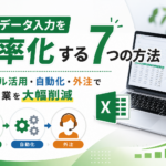 売上データ入力を効率化する7つの方法｜エクセル活用・自動化・外注で事務作業を大幅削減