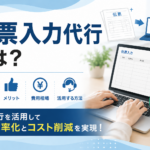 伝票入力代行とは？サービス内容・メリット・費用相場と事務代行を活用する方法